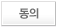 동의