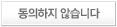 동의하지 않습니다.