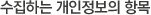 수집하는 개인정보의 항목