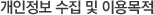 개인정보 수집 및 이용목적