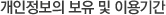 개인정보의 보유 및 이용기간