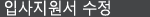 지원수정